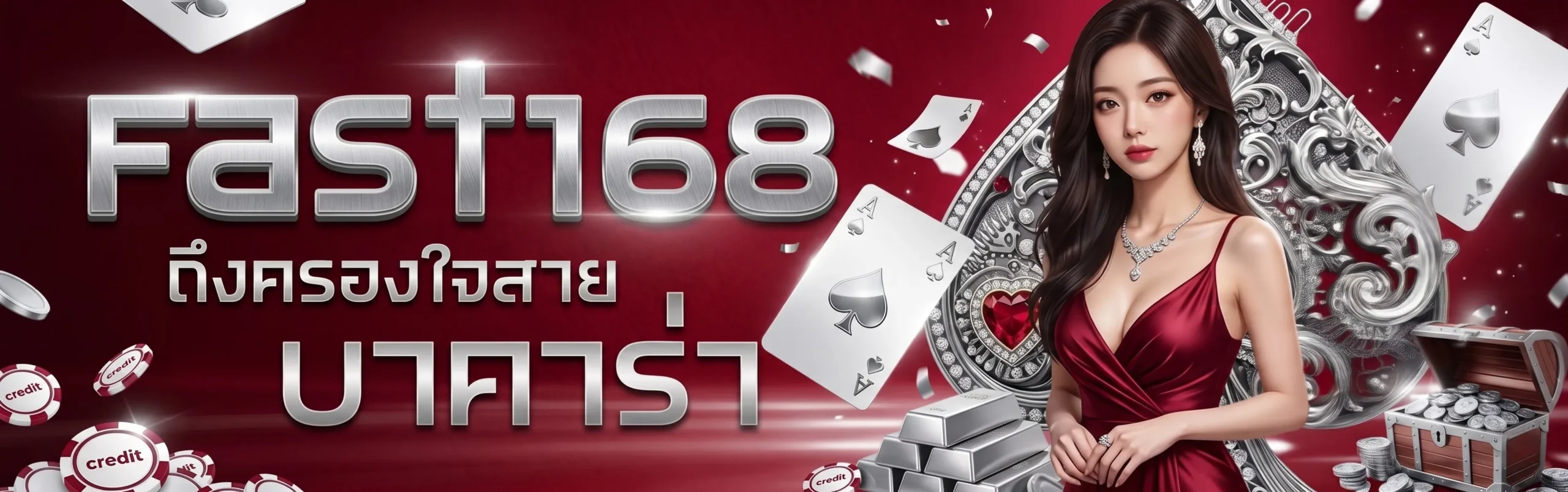 ทำไม Fast168 ถึงเป็นเว็บตรงที่คุณวางใจได้