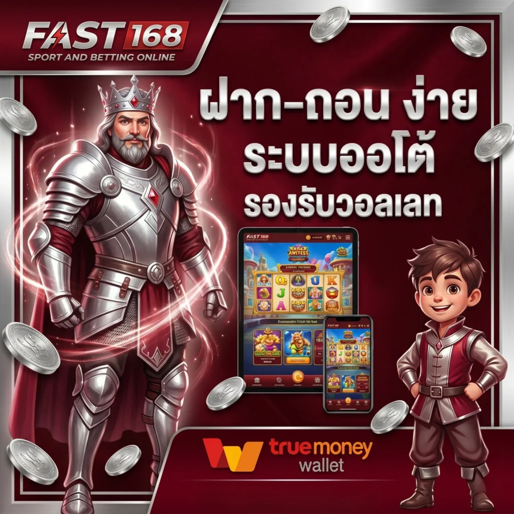 โปรโมชั่นพิเศษและสิทธิประโยชน์สำหรับสมาชิก Fast168